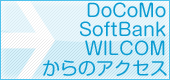 DoCoMo SoftBank(vodafone) WILCOMからのアクセス